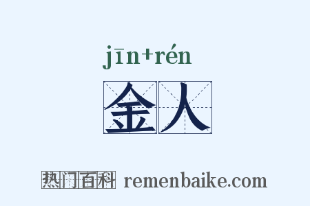 金人是什么意思的图片